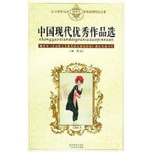语文课程标准课外读物导读丛书：中国现代优秀作品选
