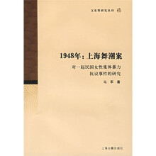 1948：上海舞潮案（对一起民国女性集体暴力抗议事件的研究）