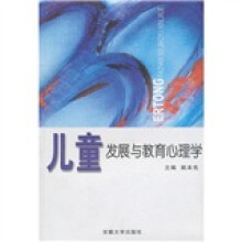 儿童发展与教育心理学