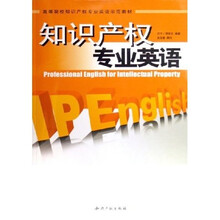 高等院校知识产权专业英语示范教材:知识产权专业英语