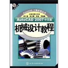 AutoCAD 2007中文版机械设计教程（附光盘）