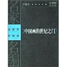 中国画的世纪之门