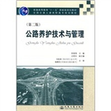 普通高等教育“十一五”国家级规划教材:公路养护技术与管理(第2版)