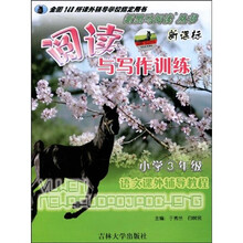 新黑马阅读：阅读与写作训练（小学3年级）（语文课外辅导教程）
