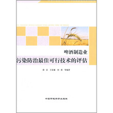 啤酒制造业污染防治最佳可行技术的评估