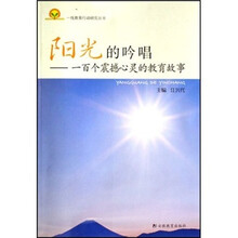 阳光的吟唱：一百个震撼心灵的教育故事
