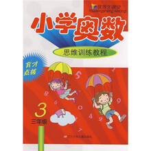 优等生课堂：小学奥数思维训练教程（3年级）
