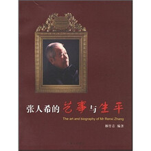 张人希的艺事与生平
