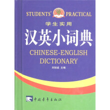 学生实用英汉小词典
