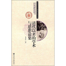 清代以来的学术与思想论集