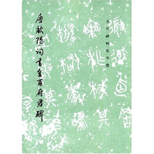 唐欧阳询书皇甫府君碑