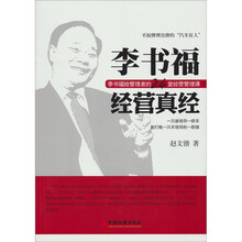 李书福经营真经：李书福给管理者的24堂经营管理课