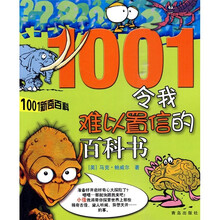 1001新奇百科）令我难以置信的百科书