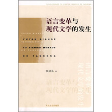 语言变革与现代文学的发生