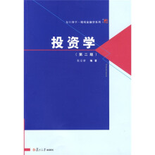复旦博学·微观金融学系列·投资学(第2版)