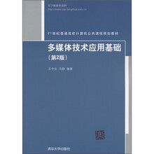 21世纪普通高校计算机公共课程规划教材：多媒体技术应用基础（第2版）
