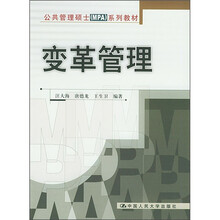 公共管理硕士（MPA）系列教材：变革管理