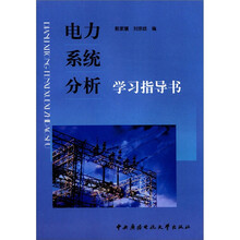 电力系统分析学习指导书