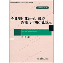 企业集团化运作、融资约束与信用扩张效应