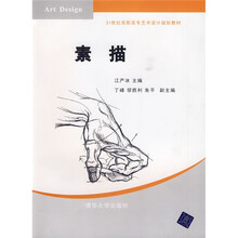 21世纪高职高专艺术设计规划教材：素描