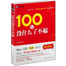 100分没什么了不起