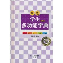 学生多功能字典（双色版）（学生专用版）