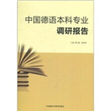 中国德语本科专业调研报告