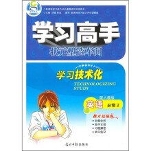 学习高手·状元塑造车间·学习技术化：英语（必修2）（配人教版）