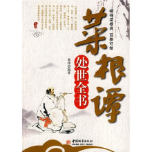 菜根谭处世全书