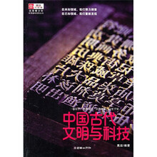 中国古代文明与科技