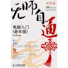 无师自通:电脑入门(老年版)