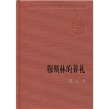 穆斯林的葬礼