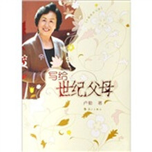 卢勤教育文集：写给世纪父母