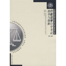 行政法学自学考试指导与题解（第2版）