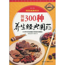 图解300种养生经典国药
