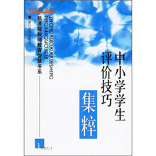 中小学学生评价技巧集粹