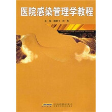 医院感染管理学教程
