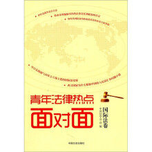 青年法律热点面对面（国际法卷）