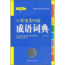 新课标学生专用辞书：小学生多功能成语词典（彩图版）