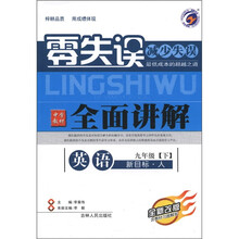 零失误·中学教材全面讲解:英语(9年级下)(新目标·人)(全新改版)