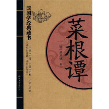 国学经典藏书:菜根谭