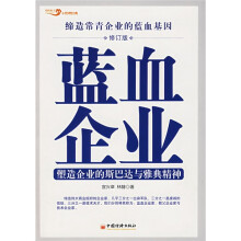 蓝血企业：塑造企业的斯巴达与雅典精神