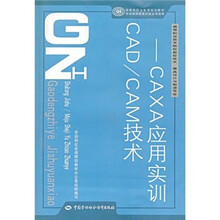 CAD/CAM技术:CAXA应用实训