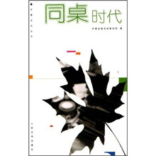同桌时代