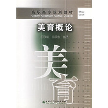 高职高专规划教材：美育概论
