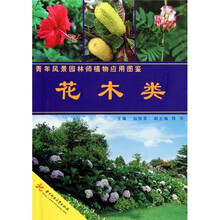 青年风景园林师植物应用图鉴:花木类