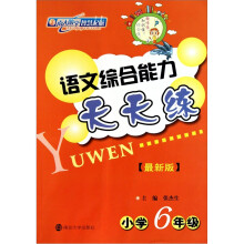 语文综合能力天天练（小学6年级）（最新版）