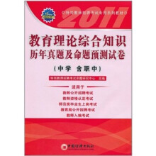 教育理论综合知识历年真题及命题预测试卷(中学 含职中)