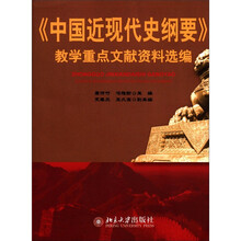 《中国近现代史纲要》教学重点文献资料选编