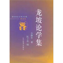 龙坡论学集